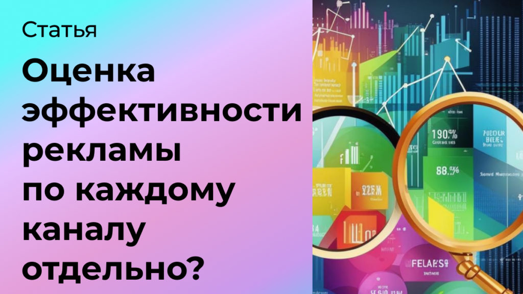 оценивать эффективность рекламы по каждому каналу отдельно