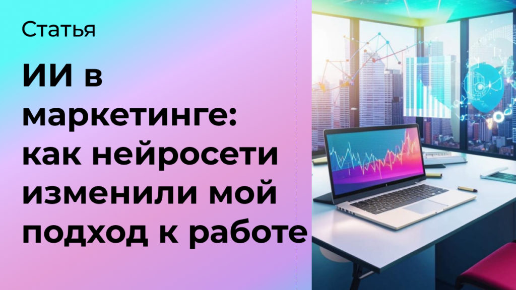 ИИ в маркетинге