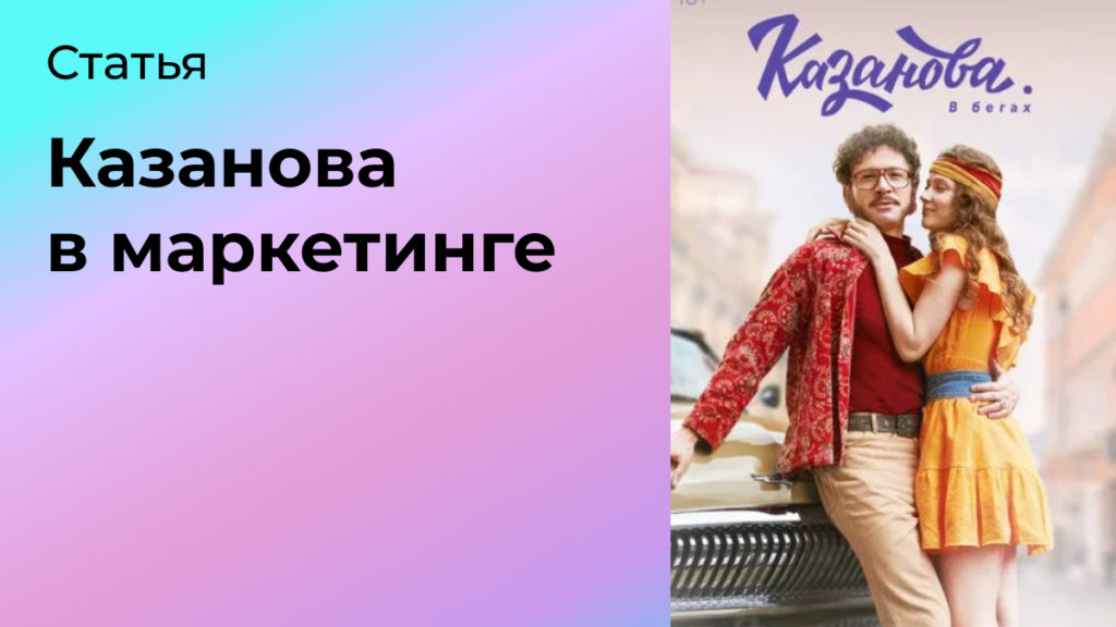 Казанова в маркетинге