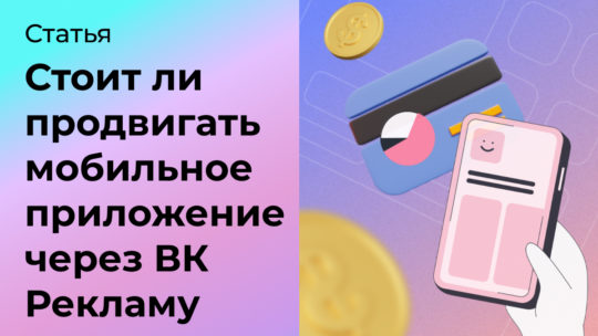 Стоит ли продвигать мобильное приложение через ВК Рекламу