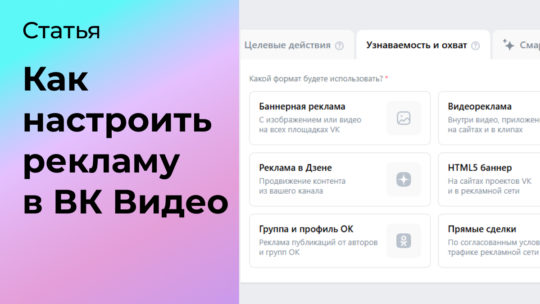 Как настроить рекламу в ВК Видео
