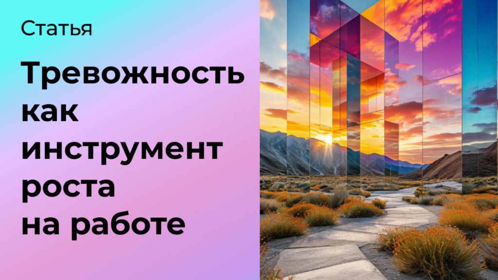 тревожность в инструмент роста