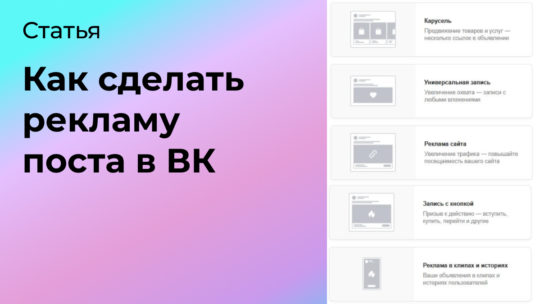 Как сделать рекламу поста в ВК