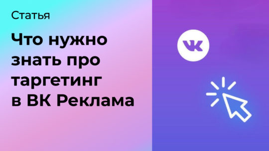 Что нужно знать про таргетированную рекламу в ВК