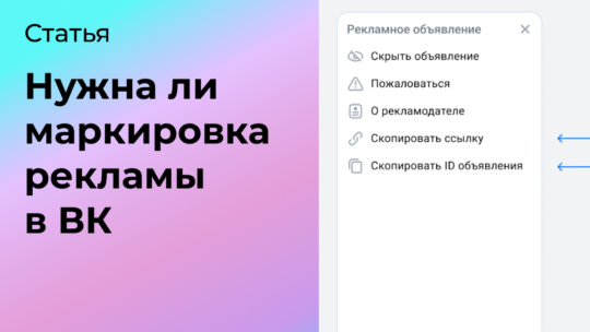 Нужна ли маркировка рекламы в ВК