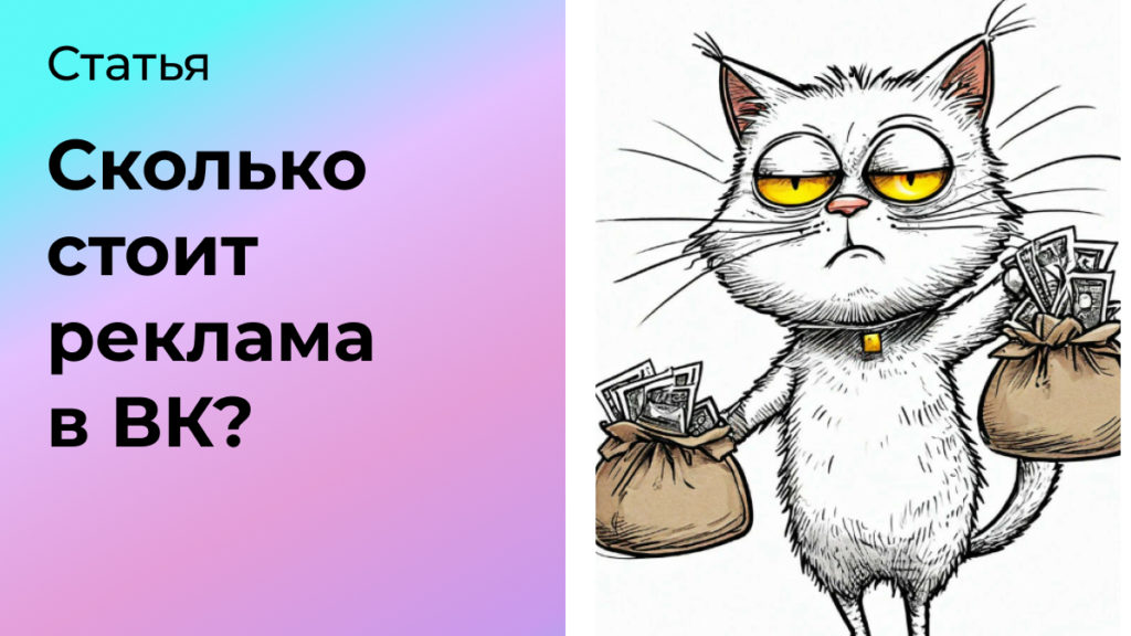 Сколько стоит реклама в ВК?