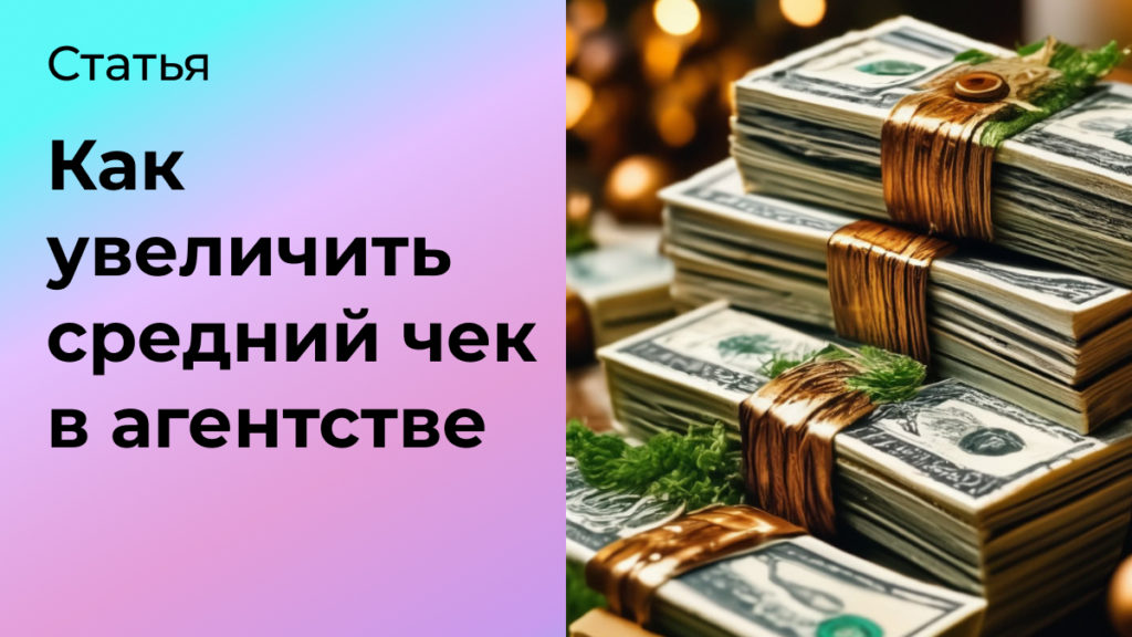 Как увеличить средний чек в агентстве