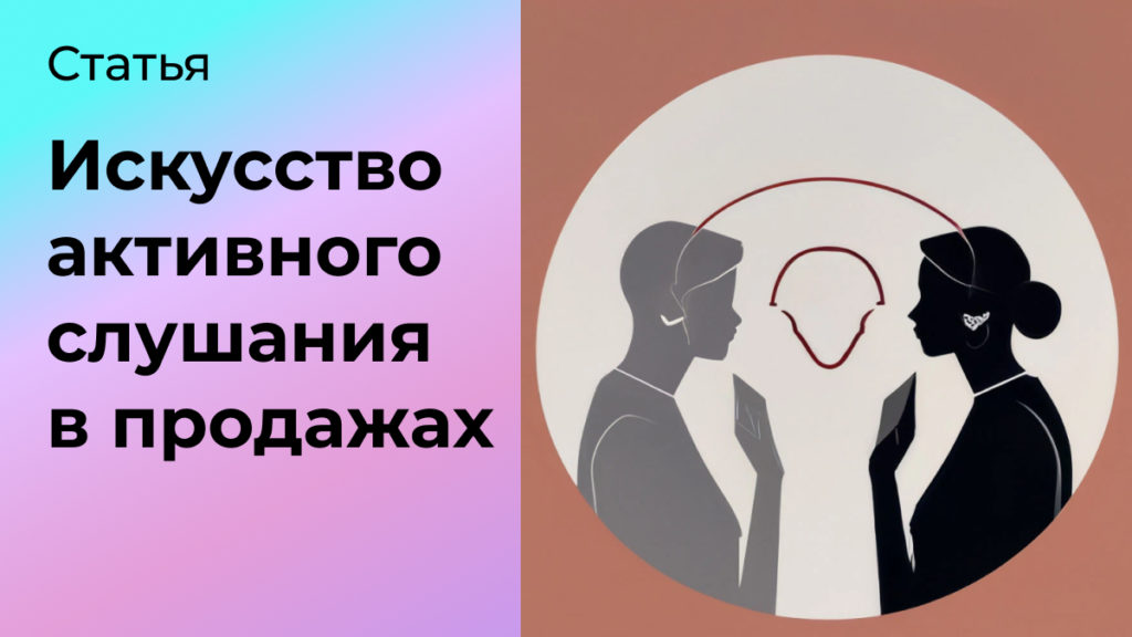 Искусство активного слушания