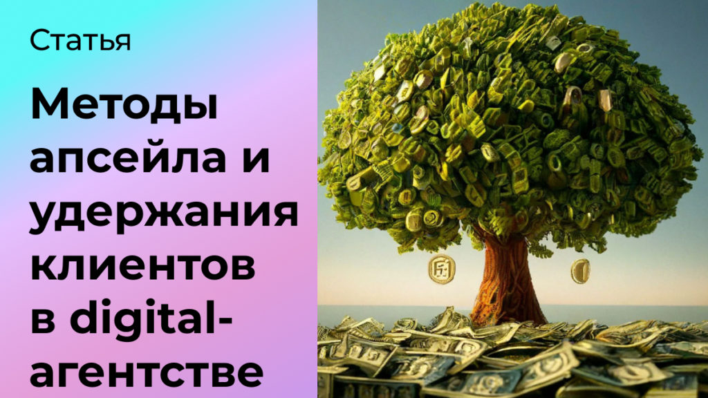 Методы апсейла и удержания клиентов в digital-агентстве