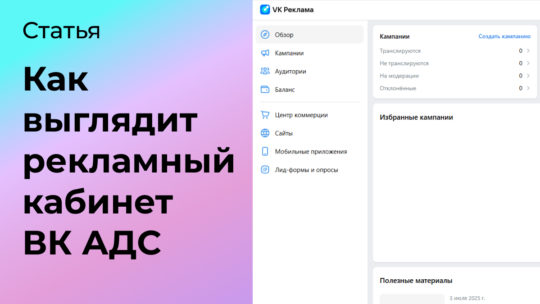 Как выглядит рекламный кабинет ВК АДС