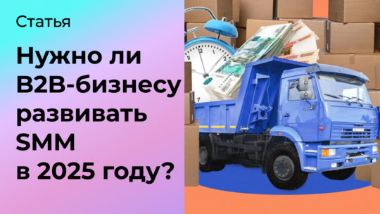 Нужно ли B2B-бизнесу развивать SMM в 2025 году?