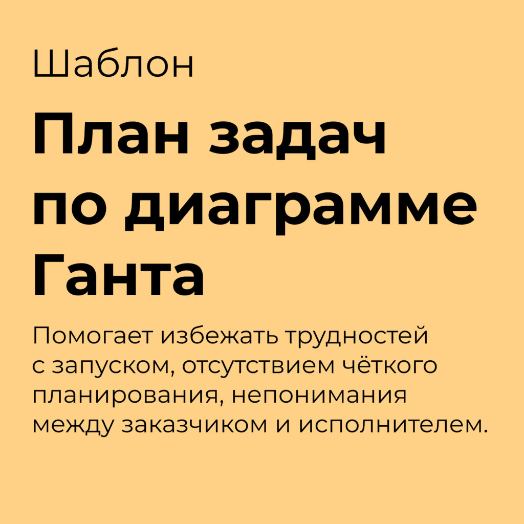 Шаблон плана задач по диаграмме Ганта