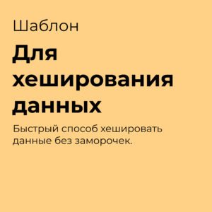 Список форматов для хеширования данных