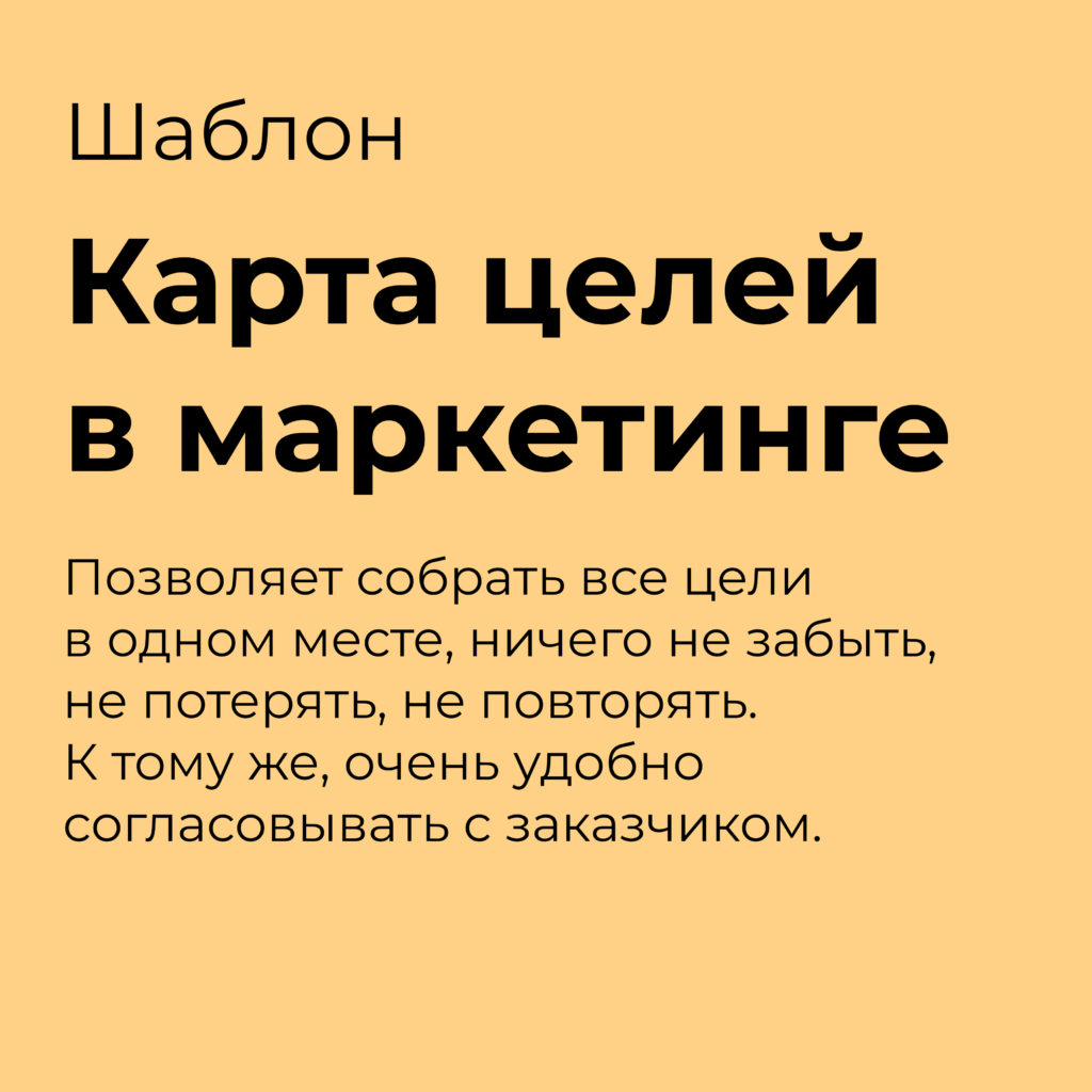 Шаблон карты целей для веб-аналитики