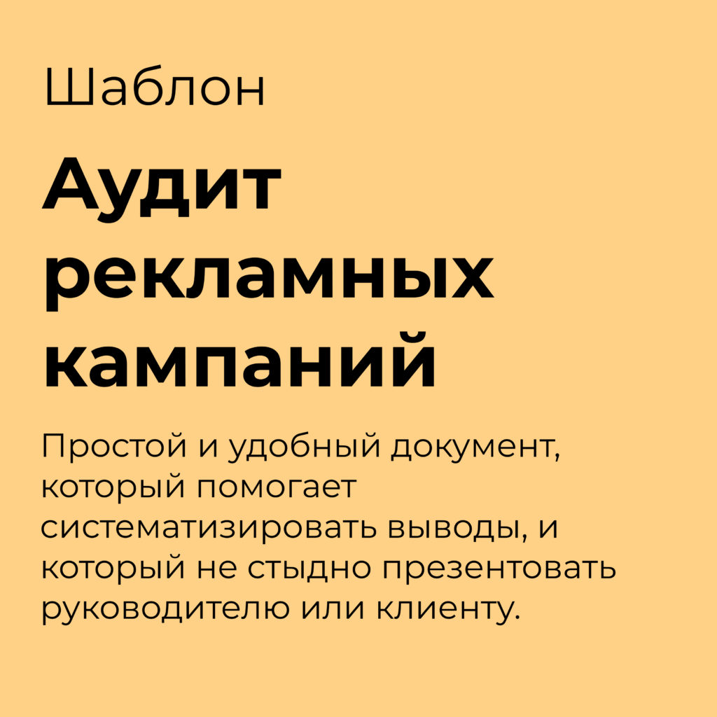 Шаблон аудита рекламных кампаний