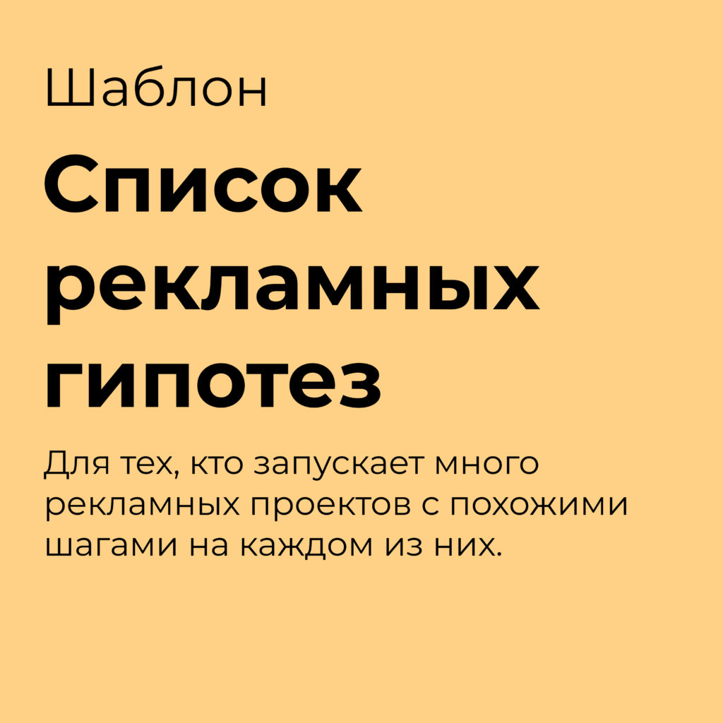 Универсальный список рекламных гипотез