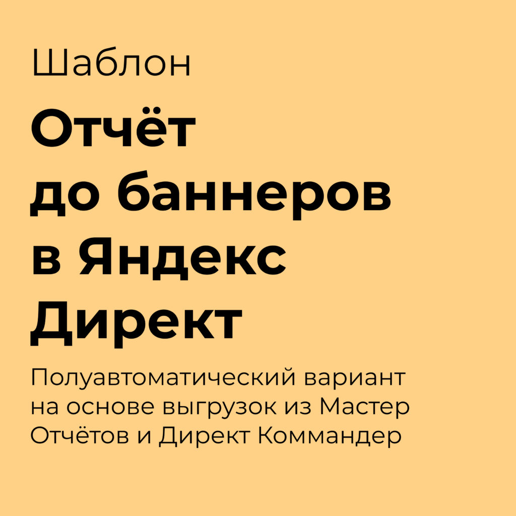 Показываю, как сделать отчёт до баннеров в Яндекс Директ на основе выгрузок из Мастер Отчётов и Директ Коммандер полуавтоматическим способом