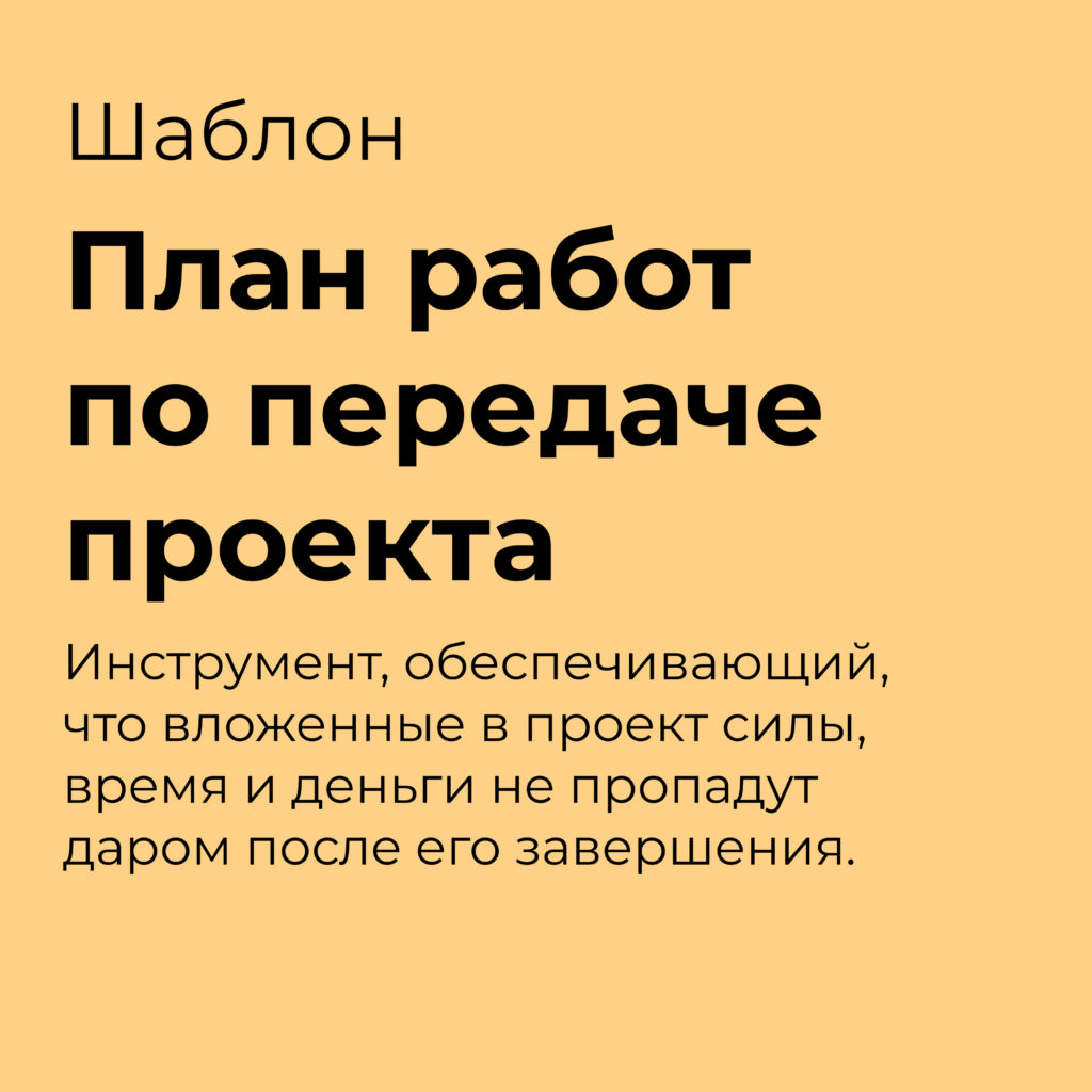 План работ по передаче проекта