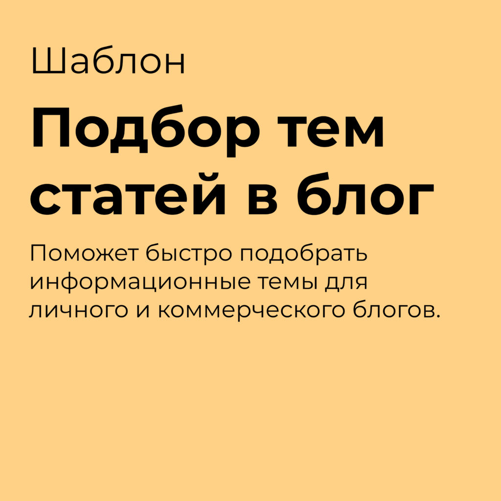 Шаблон для подбора тем статей в блог