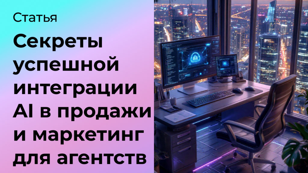 Секреты успешной интеграции AI в продажи и маркетинг для digital-агентства