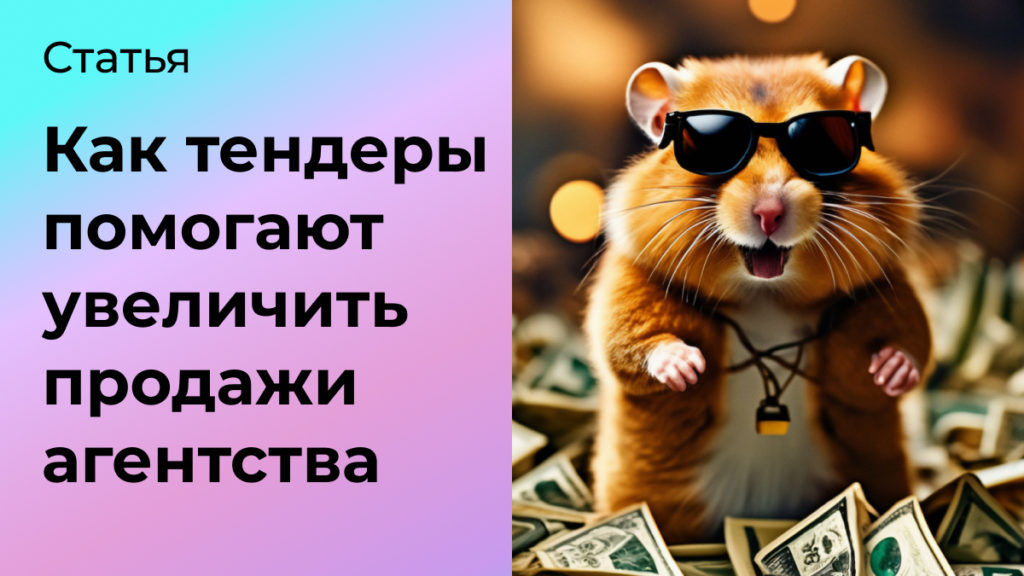 Как тендеры помогают увеличить продажи digital-агентства