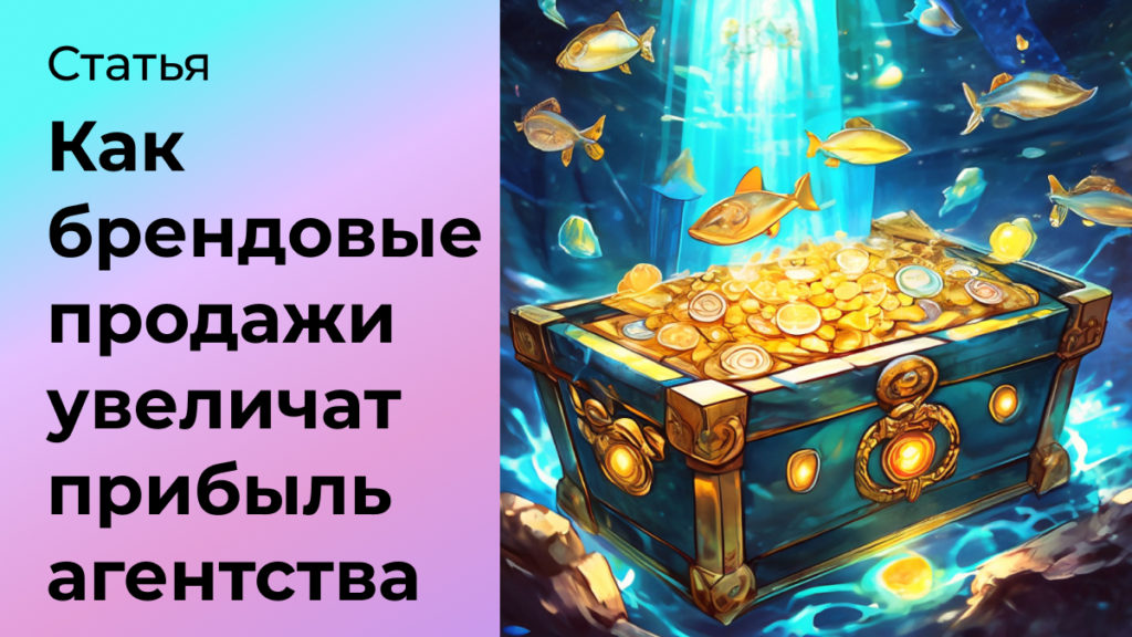 Как брендовые продажи помогают увеличить продажи digital-агентства