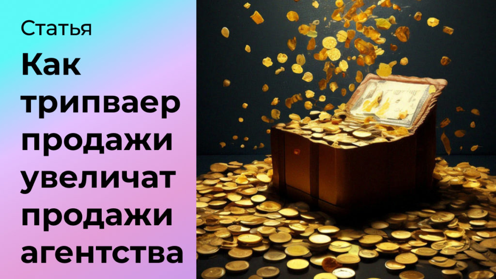 Как трипваер продажи помогают увеличить продажи digital-агентства