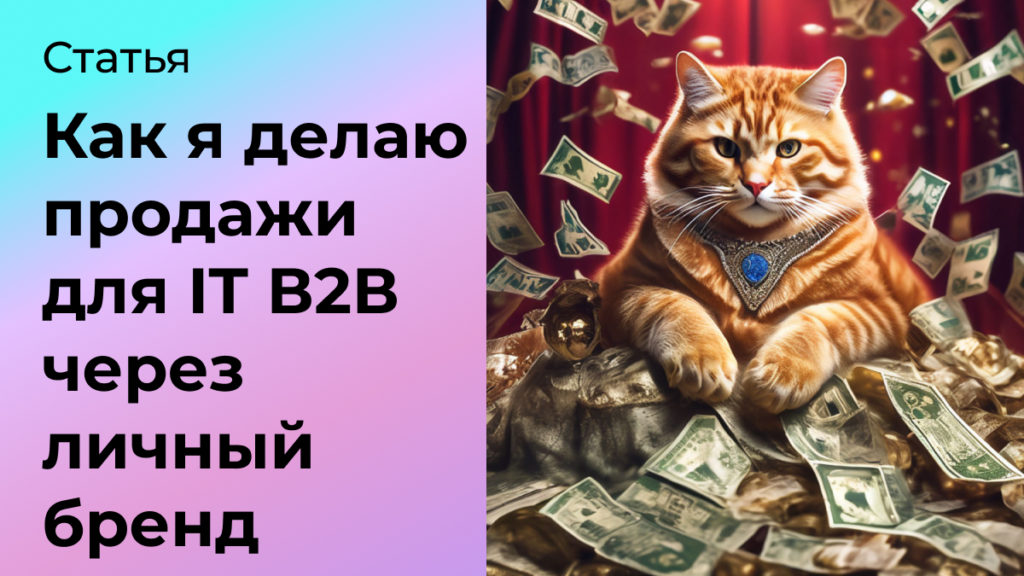 Как я делаю продажи в В2В для IT через личный бренд