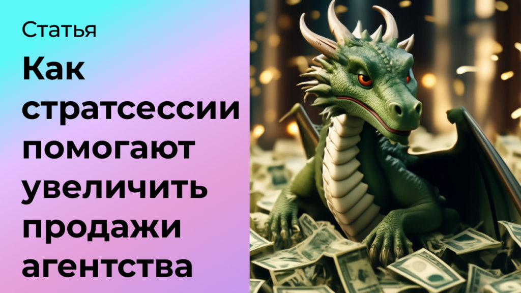 Как стратегические сессии помогают увеличить продажи digital-агентства