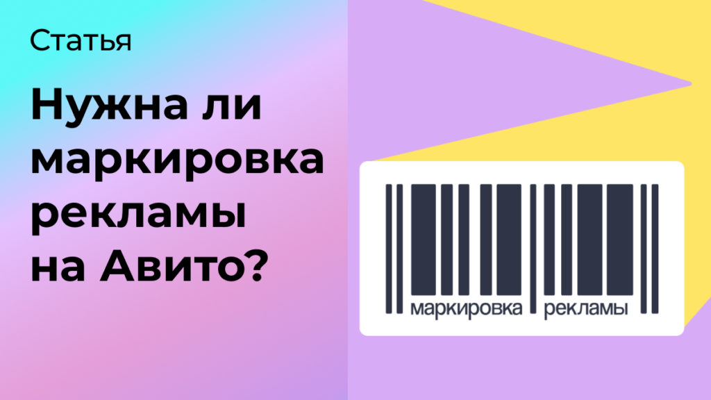 маркировка рекламы на Авито