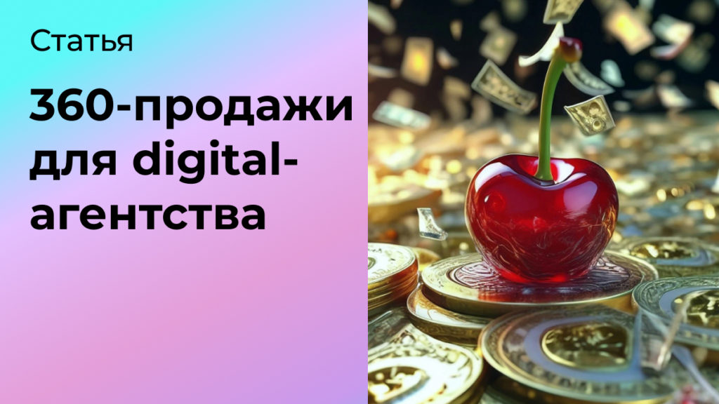 360-продажи для digital-агентства
