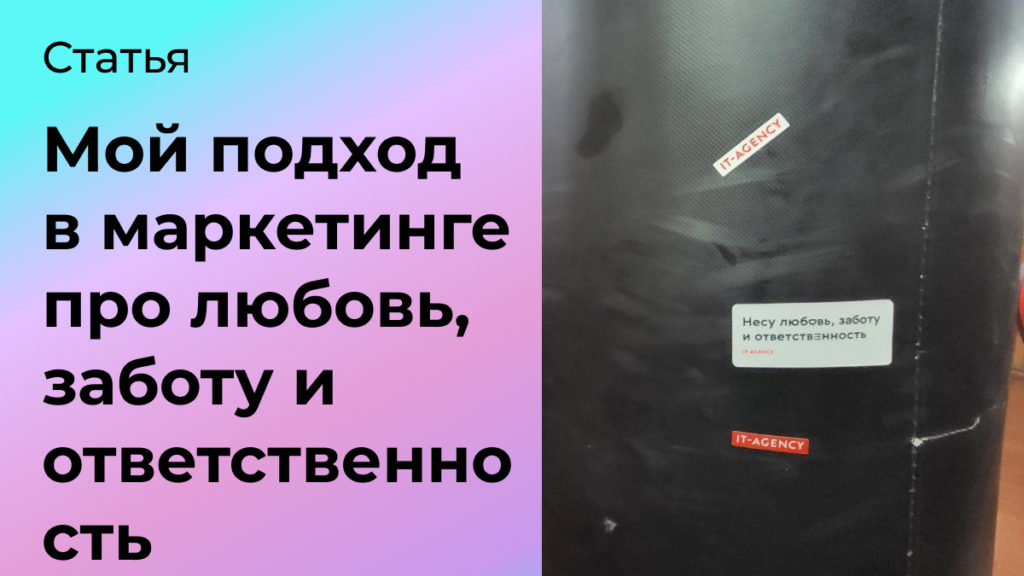 Почему мой подход в маркетинге – это про любовь, заботу и ответственность?