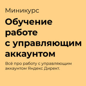 Обучение работе с управляющим аккаунтом