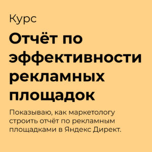 Как сделать отчёт по эффективности рекламных площадок