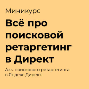 Поисковый ретаргетинг и как его настроить в Яндекс Директ