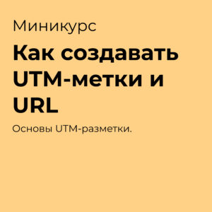 Как создавать UTM-метки и URL