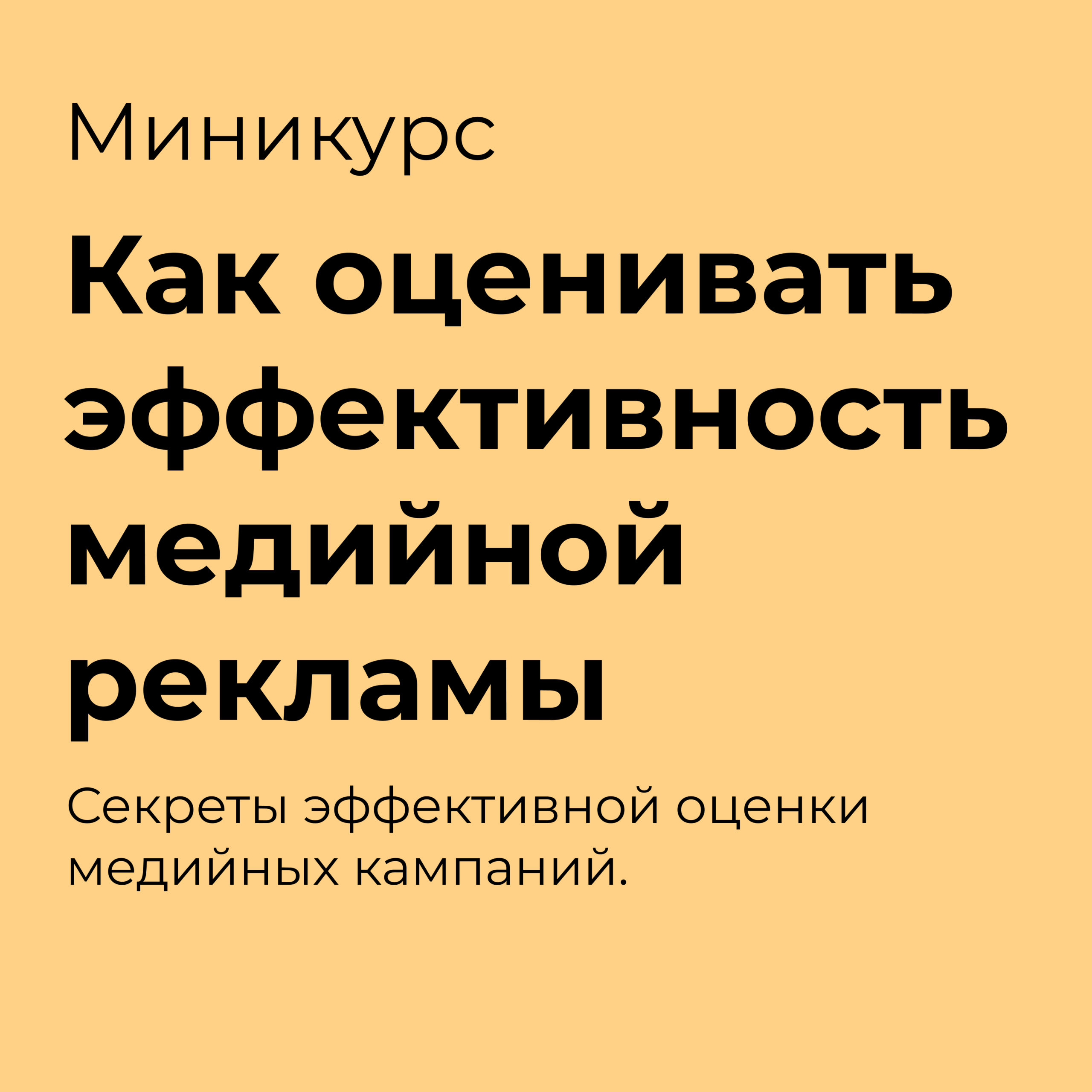 оценивать эффективность медийной рекламы