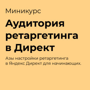 создать аудиторию для ретаргетинга в Директ