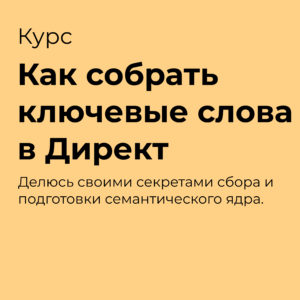 Как собрать ключевые слова в Директ