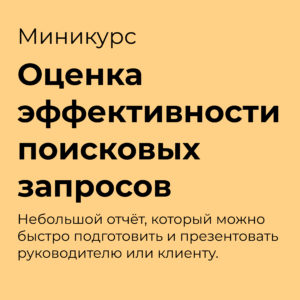 Оценка эффективности поисковых запросов