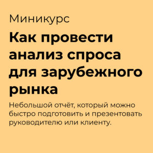 провести анализ спроса для зарубежного рынка