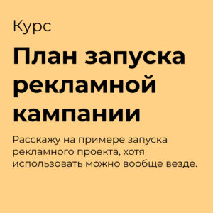 план запуска рекламной кампании