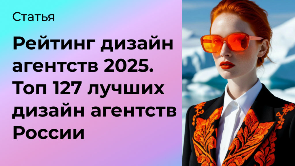 Рейтинг дизайн агентств 2025