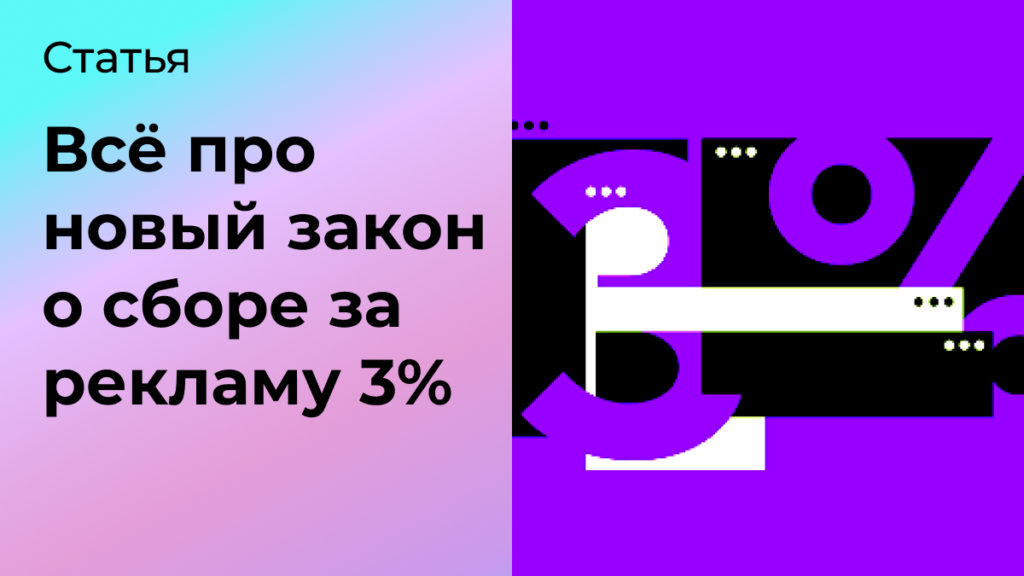 Сбор за рекламу 3%