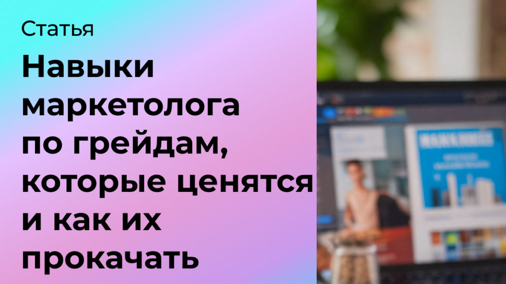 навыки маркетолога, которые ценятся и как их прокачать