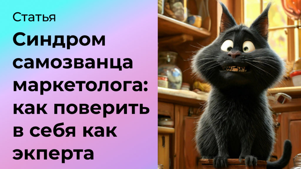 Синдром самозванца у маркетолога