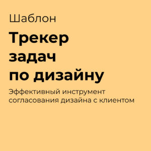 Трекер задач по дизайну