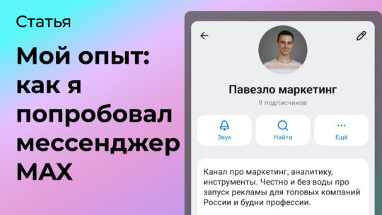 Мой опыт: как я попробовал мессенджер MAX
