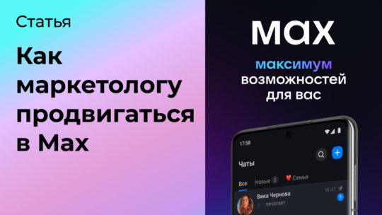 Как маркетологу продвигаться в мессенджере Max
