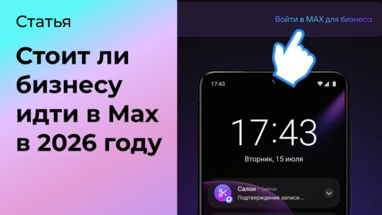 Стоит ли бизнесу идти в мессенджер Mах в 2026 году